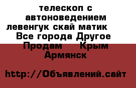 телескоп с автоноведением левенгук скай матик 127 - Все города Другое » Продам   . Крым,Армянск